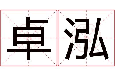 卓名字意思|卓字起名寓意、卓字五行和姓名学含义